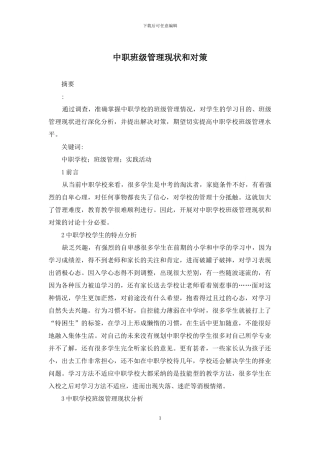 中职班级管理现状和对策