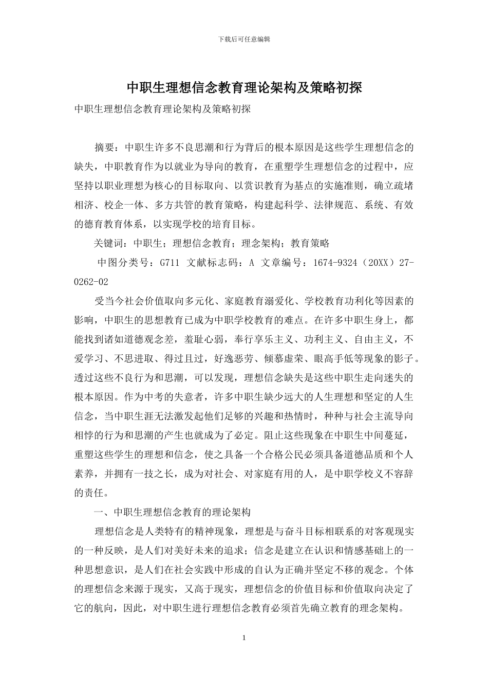 中职生理想信念教育理论架构及策略初探_第1页