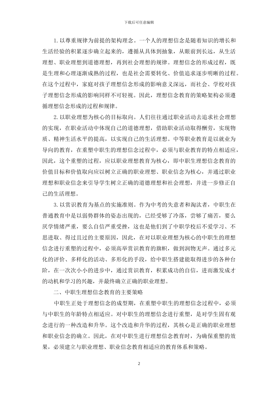 中职生理想信念教育理论架构及策略初探_第2页