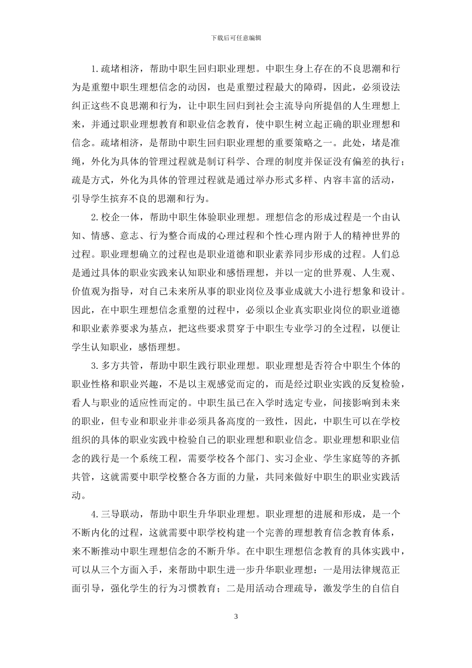 中职生理想信念教育理论架构及策略初探_第3页