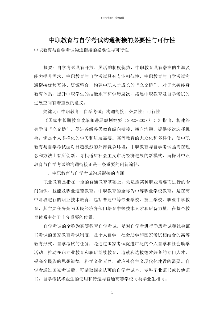 中职教育与自学考试沟通衔接的必要性与可行性_第1页