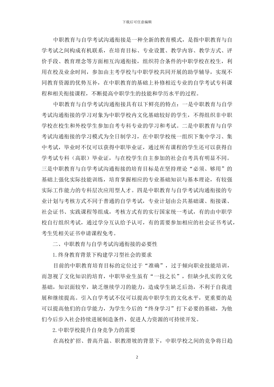 中职教育与自学考试沟通衔接的必要性与可行性_第2页