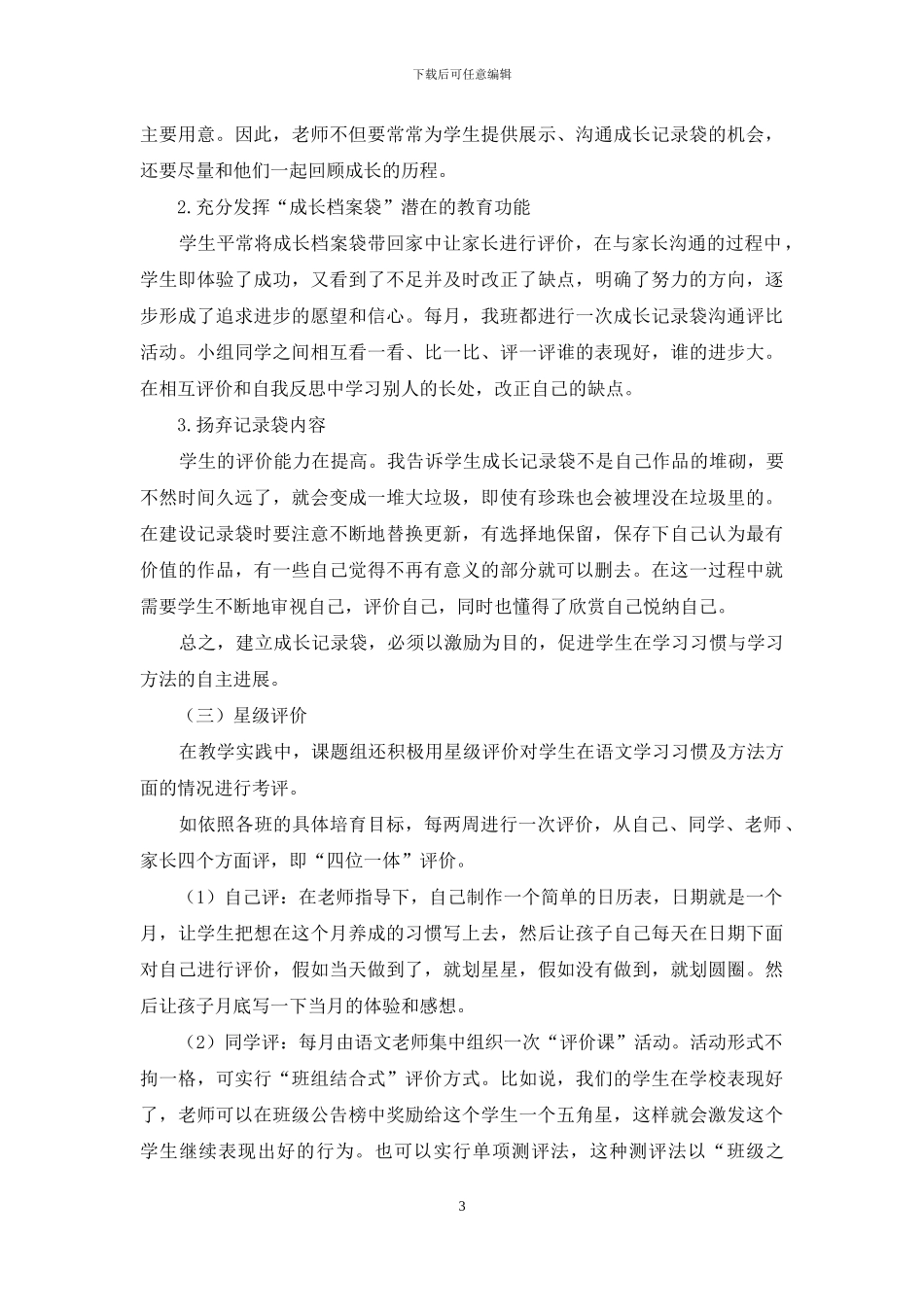 中职生语文习惯及方法多元化评价研究_第3页