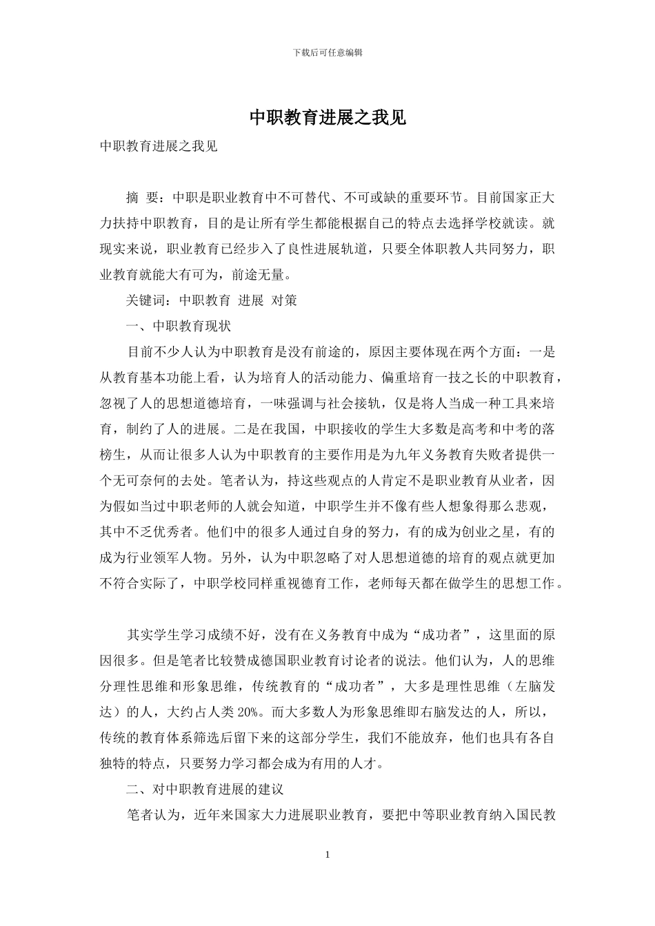 中职教育发展之我见_第1页