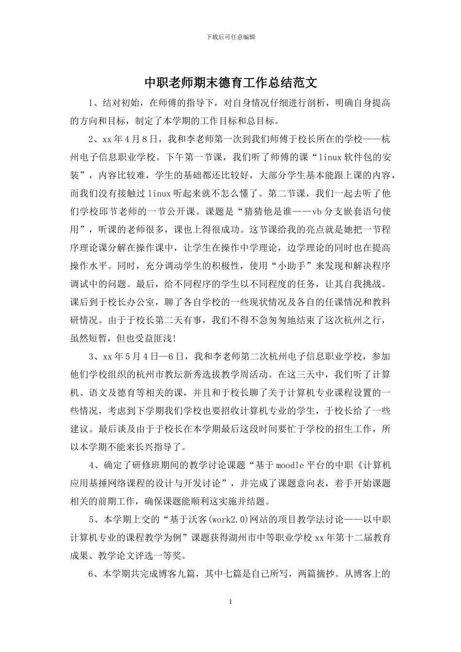 中职教师期末德育工作总结范文_第1页