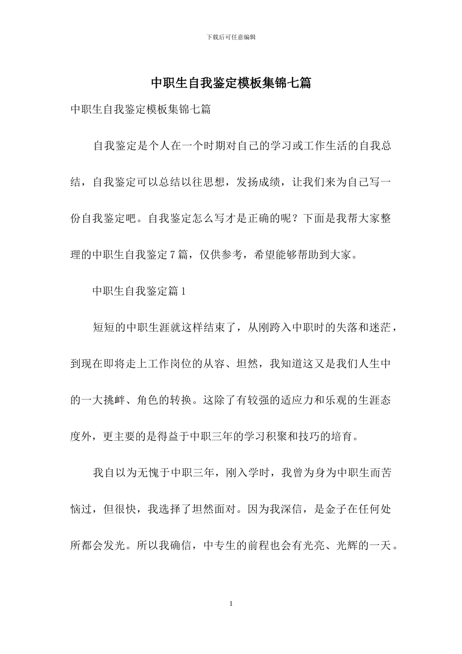 中职生自我鉴定模板集锦七篇_第1页