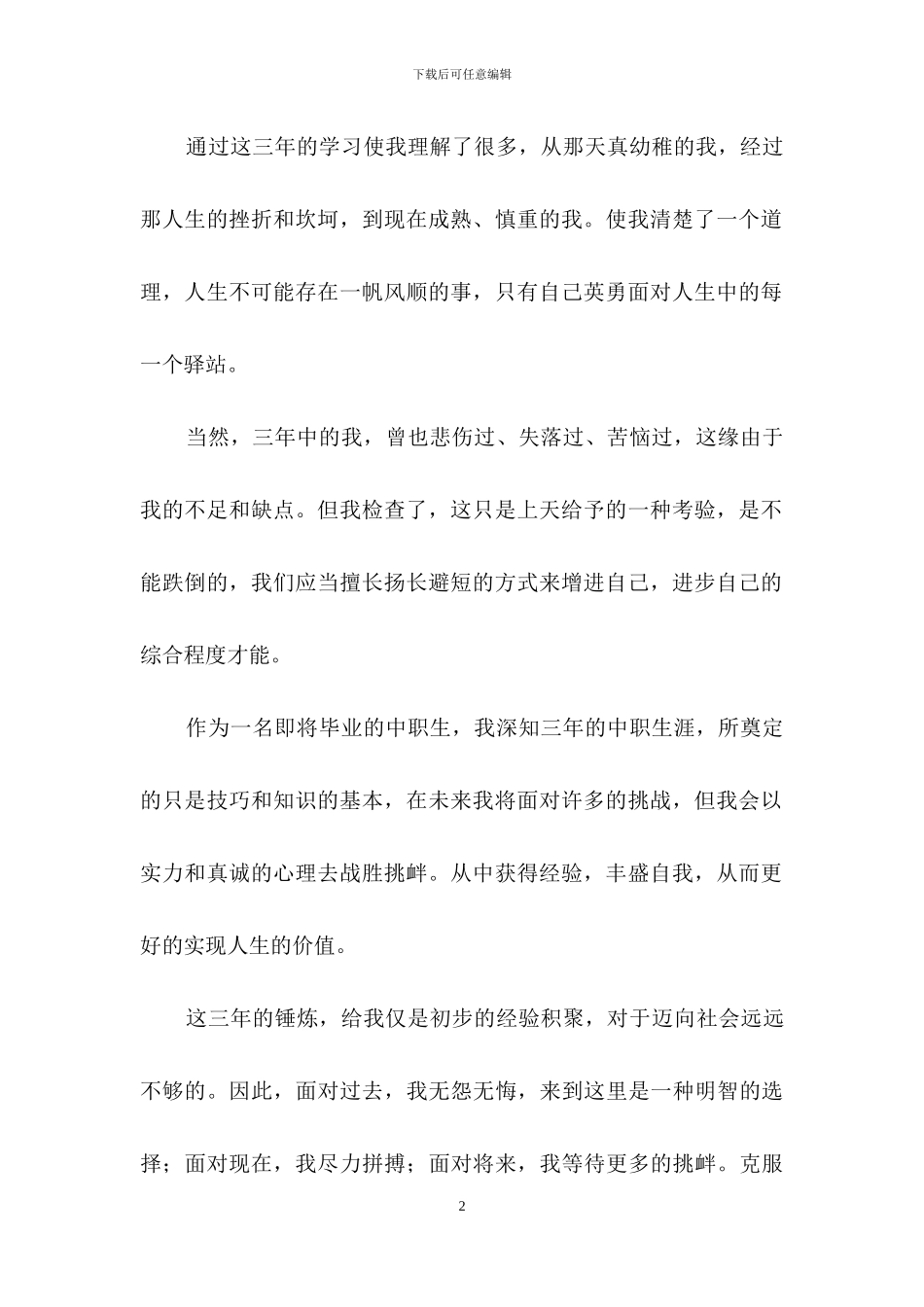 中职生自我鉴定模板集锦七篇_第2页