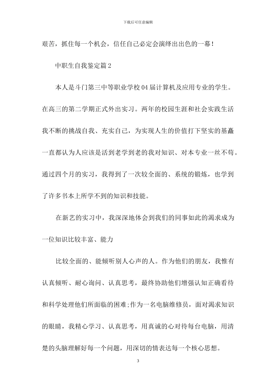 中职生自我鉴定模板集锦七篇_第3页