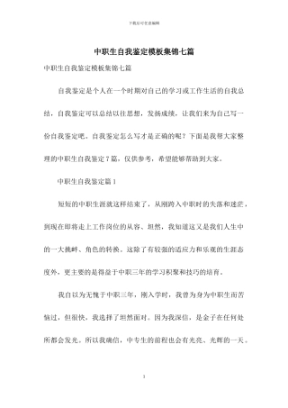 中职生自我鉴定模板集锦七篇