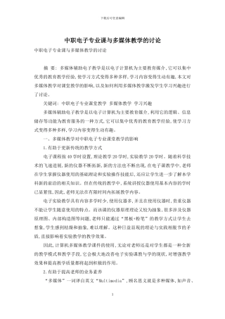 中职电子专业课与多媒体教学的研究