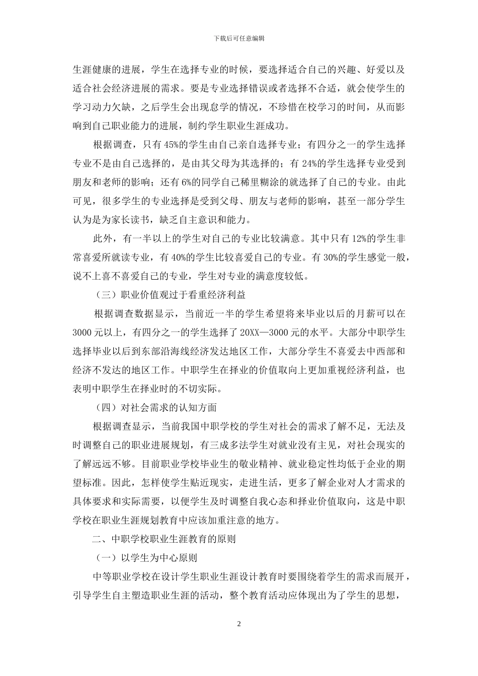 中职生职业生涯规划教育现状及实施途径研究_第2页