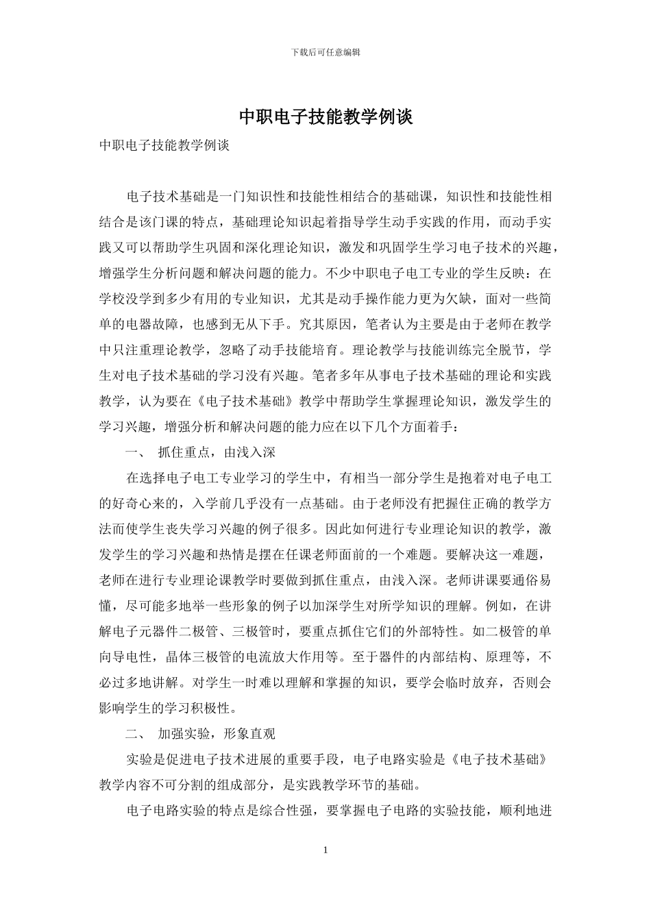 中职电子技能教学例谈_第1页
