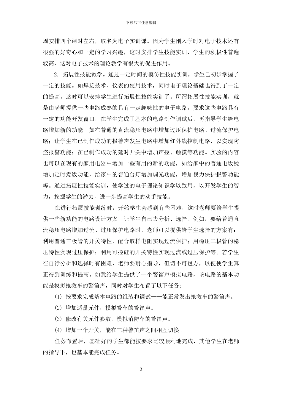 中职电子技能教学例谈_第3页