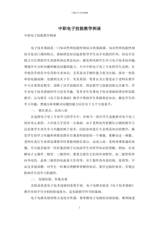 中职电子技能教学例谈