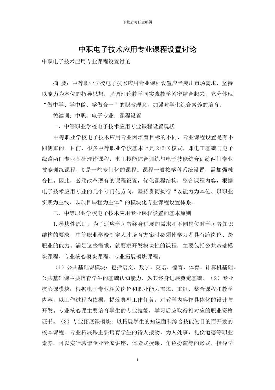中职电子技术应用专业课程设置研究_第1页