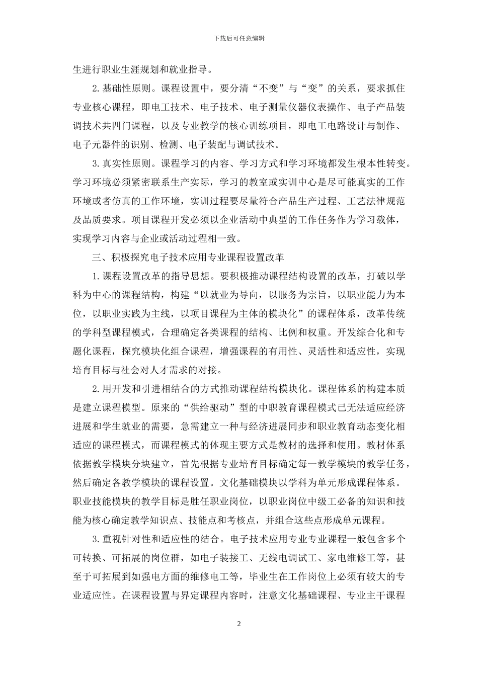 中职电子技术应用专业课程设置研究_第2页