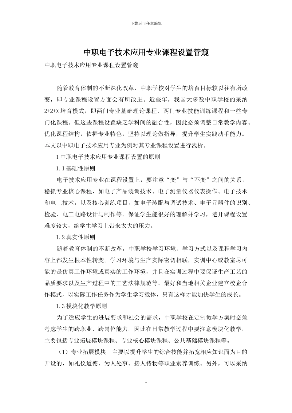 中职电子技术应用专业课程设置管窥-1_第1页