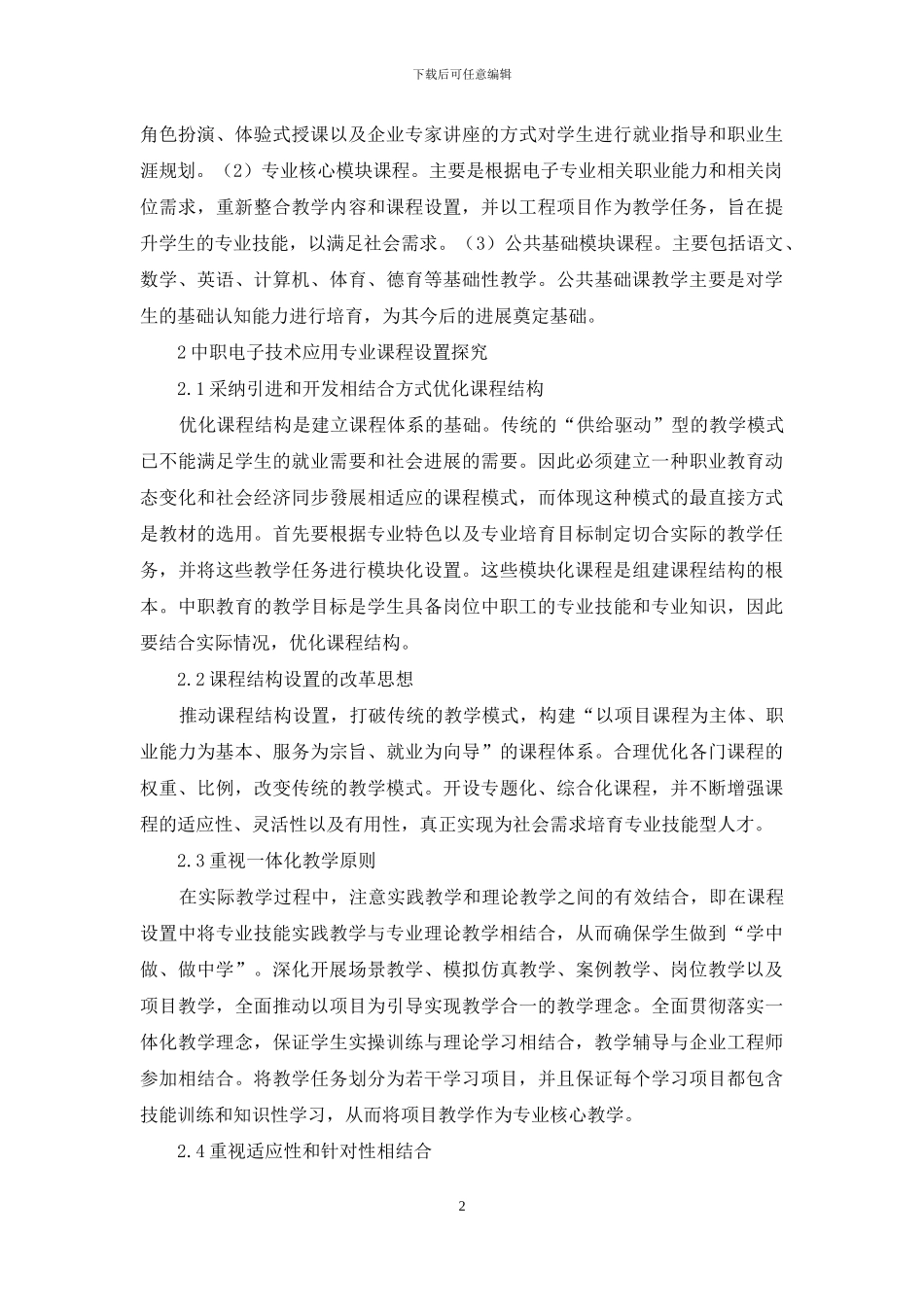 中职电子技术应用专业课程设置管窥-1_第2页