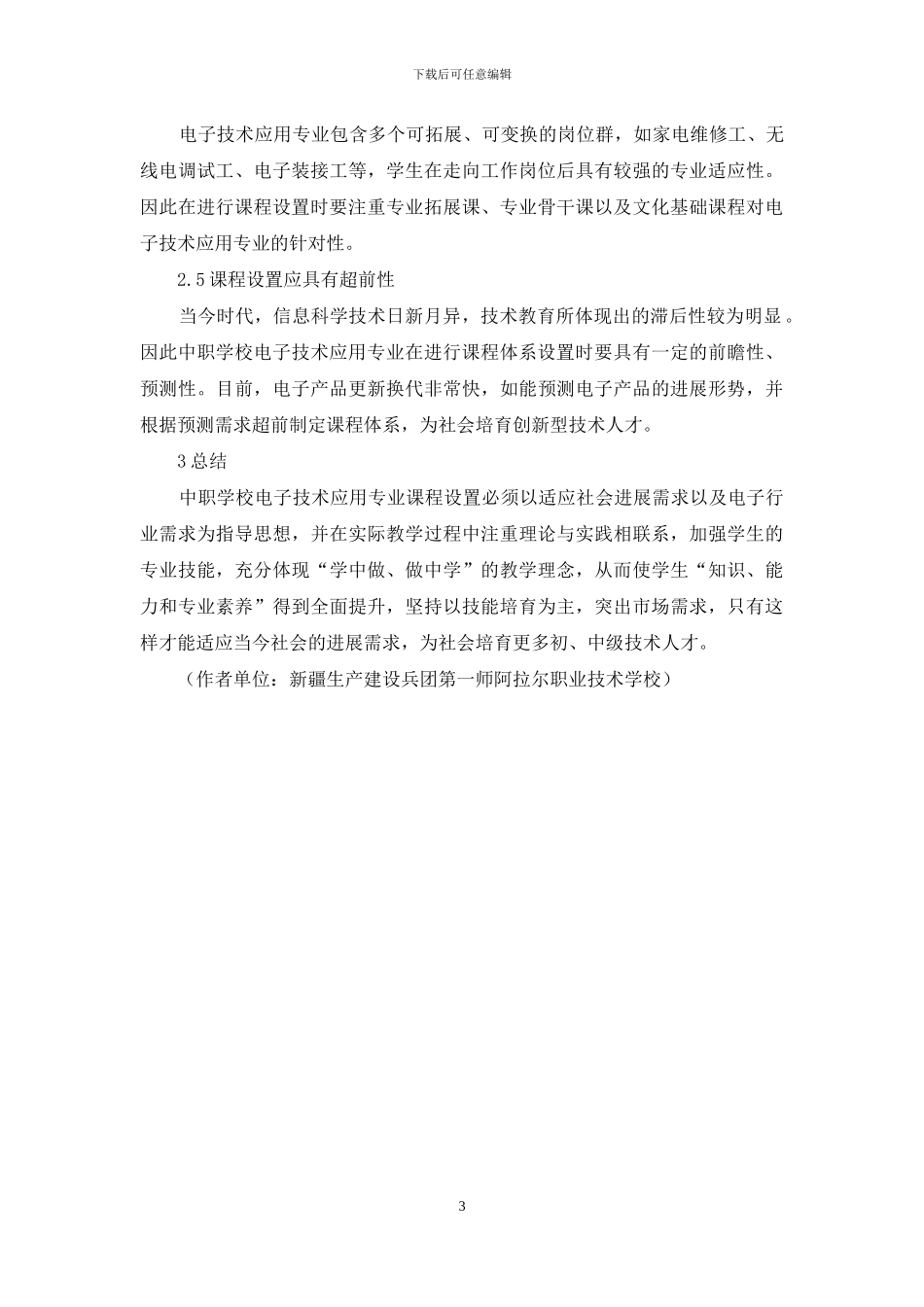 中职电子技术应用专业课程设置管窥-1_第3页