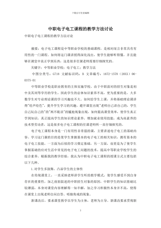 中职电子电工课程的教学方法研究