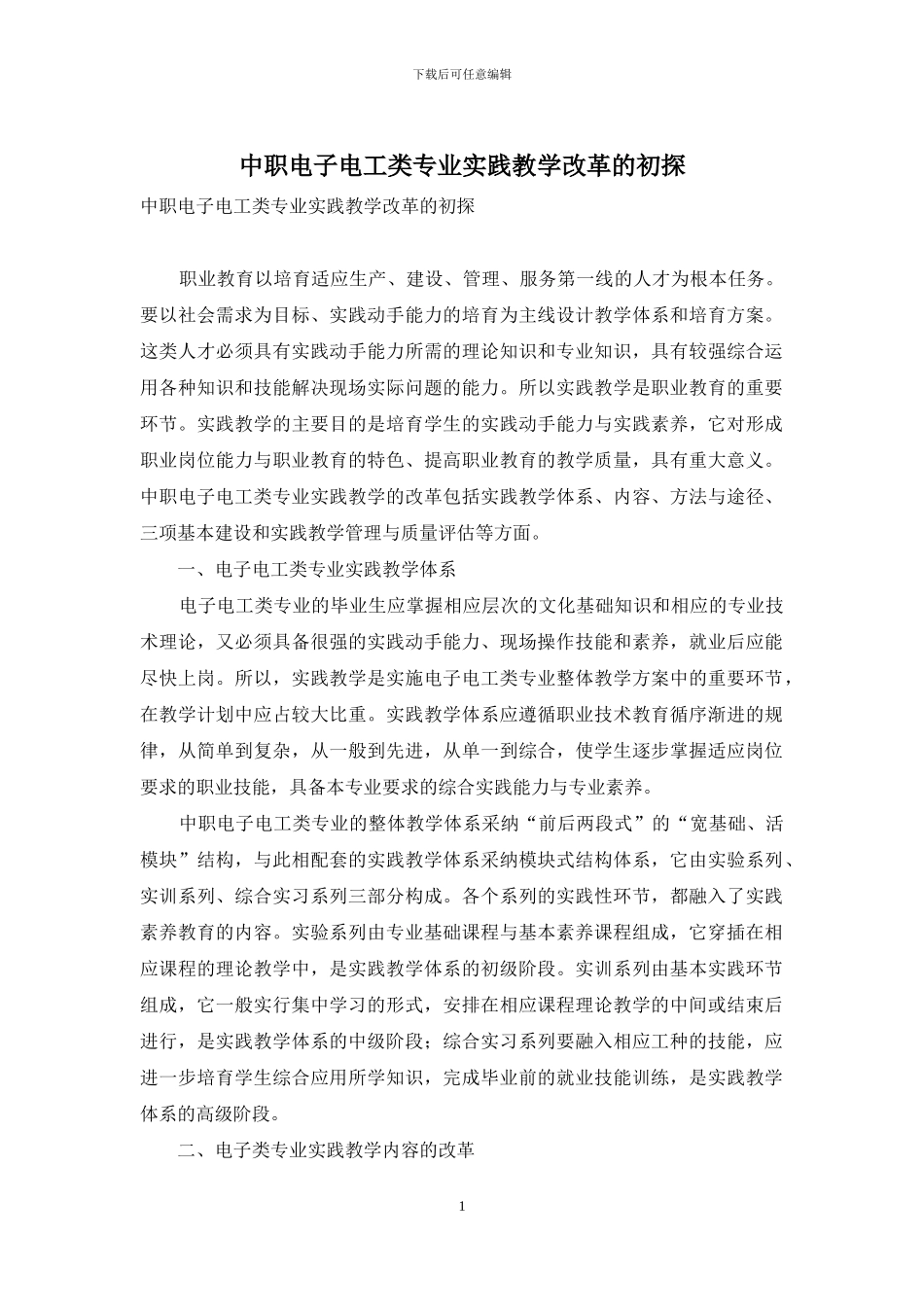 中职电子电工类专业实践教学改革的初探_第1页