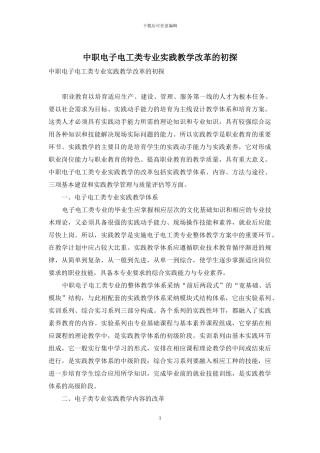 中职电子电工类专业实践教学改革的初探