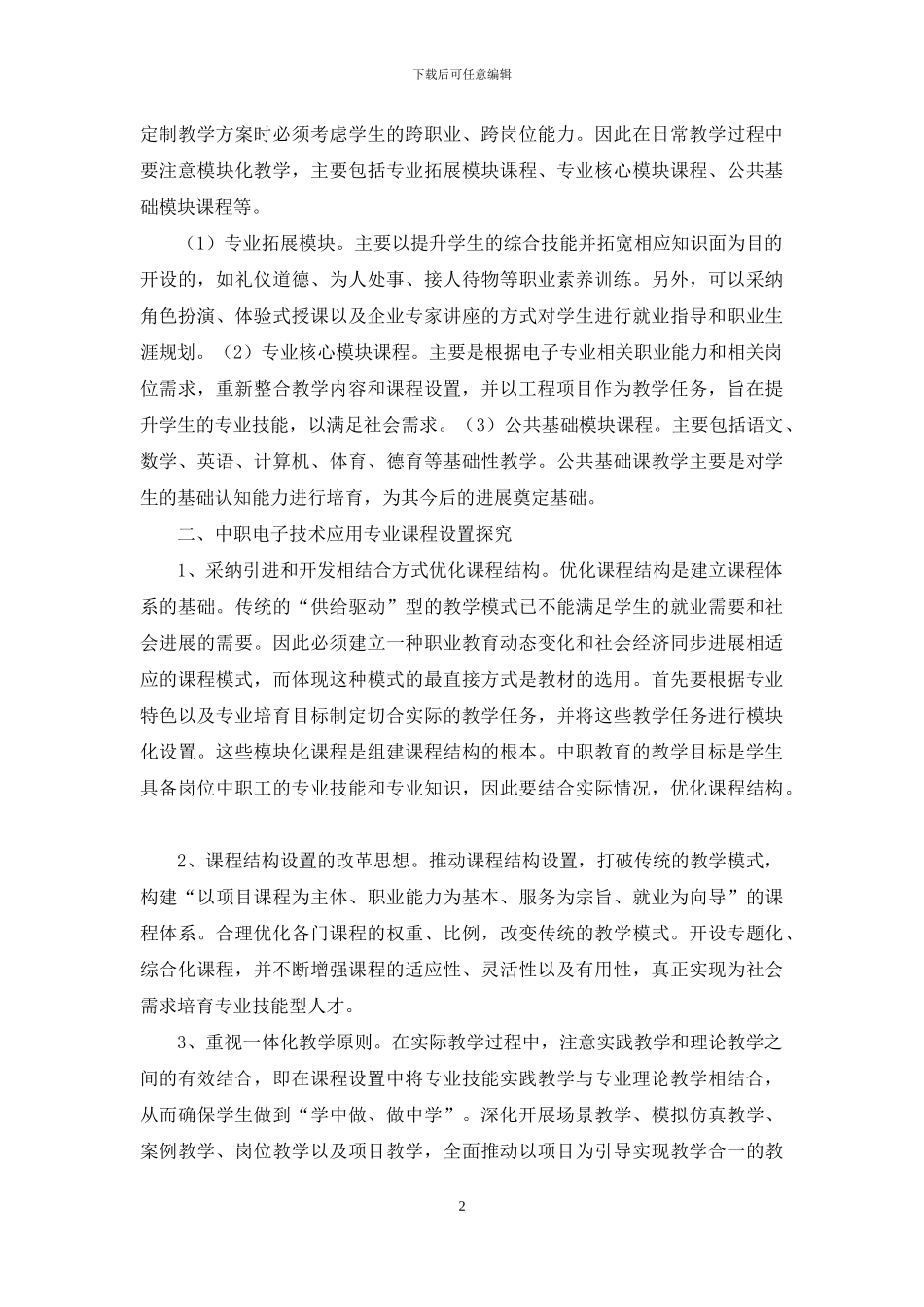 中职电子技术应用专业课程设置管窥_第2页