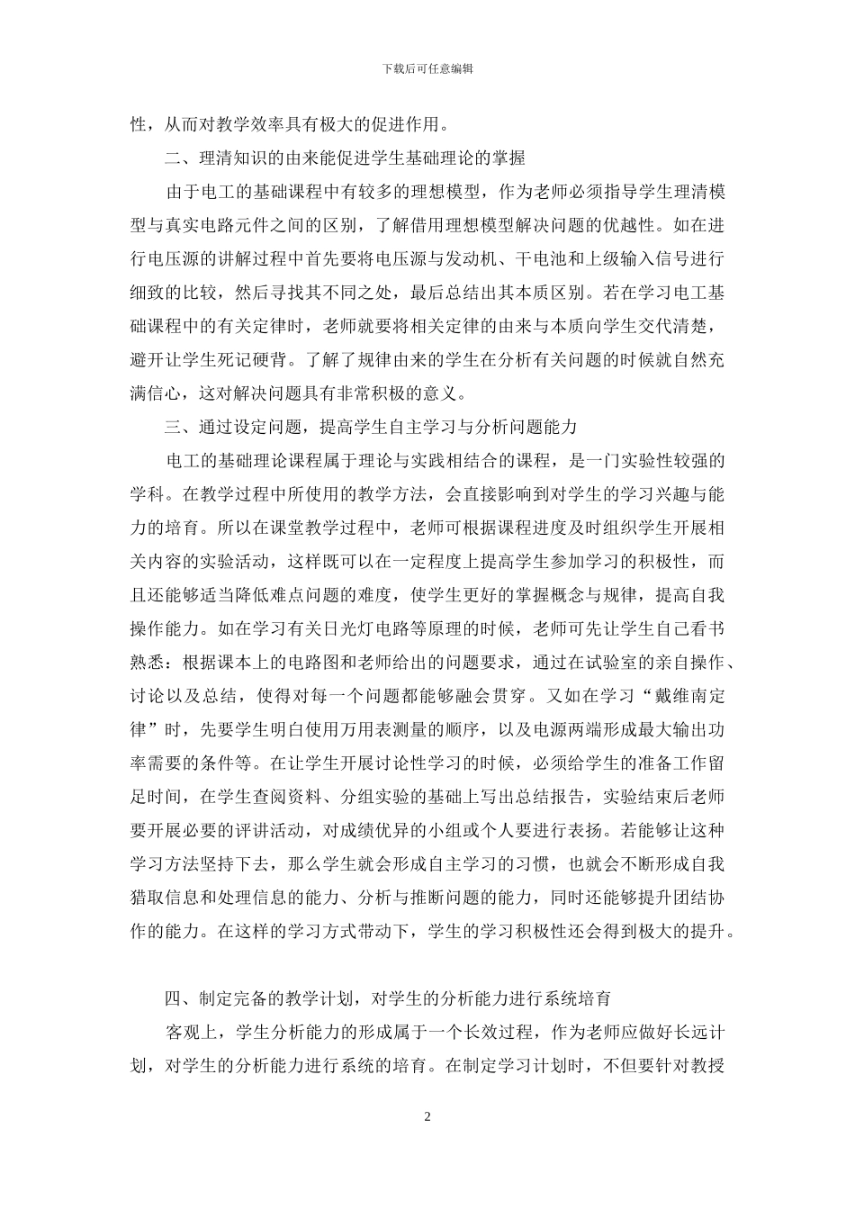 中职电工基础教学中培养学生分析能力的方法_第2页