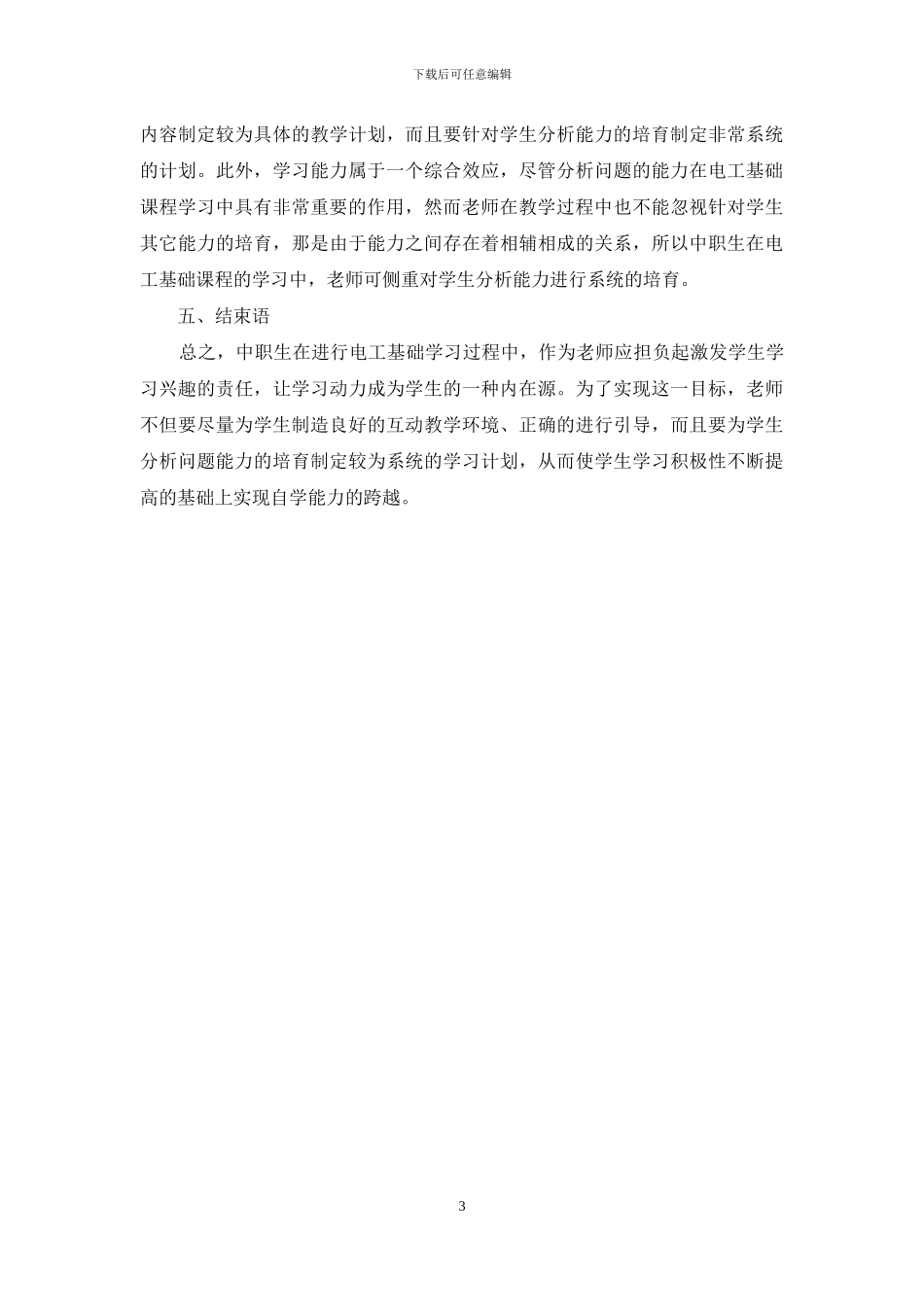 中职电工基础教学中培养学生分析能力的方法_第3页