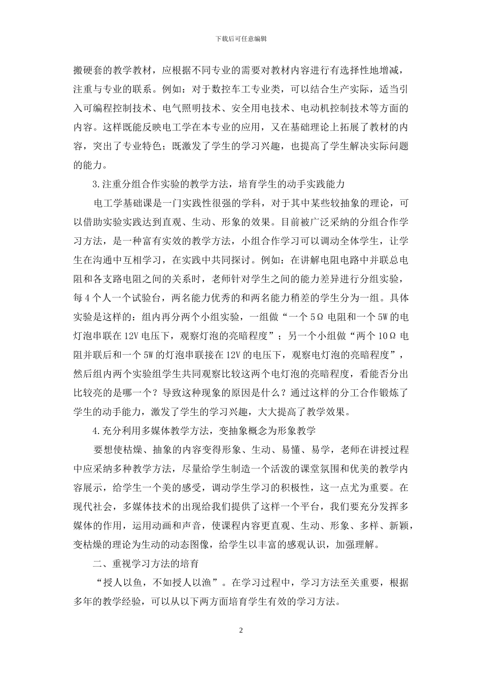 中职电工学教学法与学习法探索_第2页