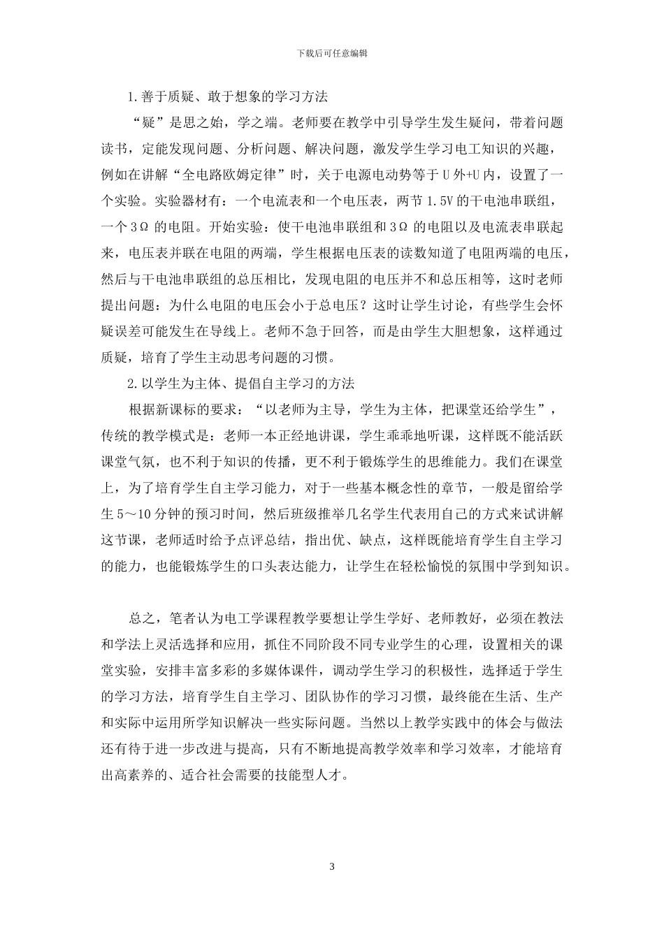 中职电工学教学法与学习法探索_第3页