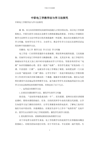 中职电工学教学法与学习法探索