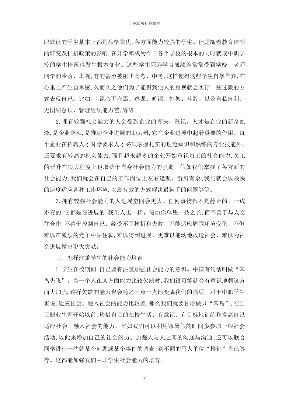 中职教育应注重加强学生的社会能力培养_第2页
