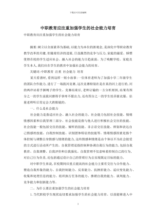 中职教育应注重加强学生的社会能力培养