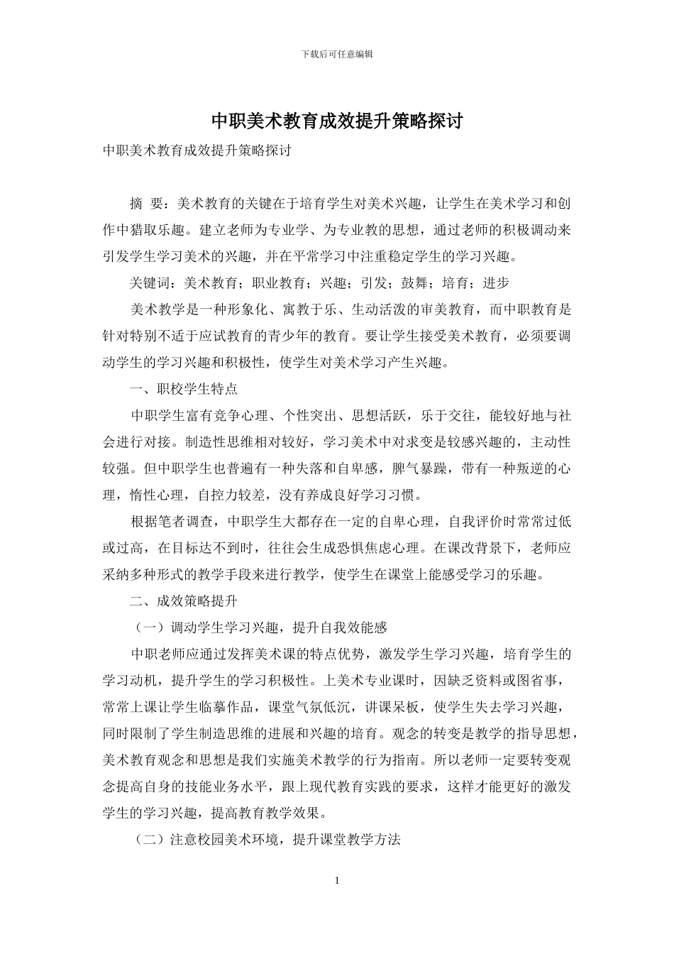 中职美术教育成效提升策略探讨_第1页