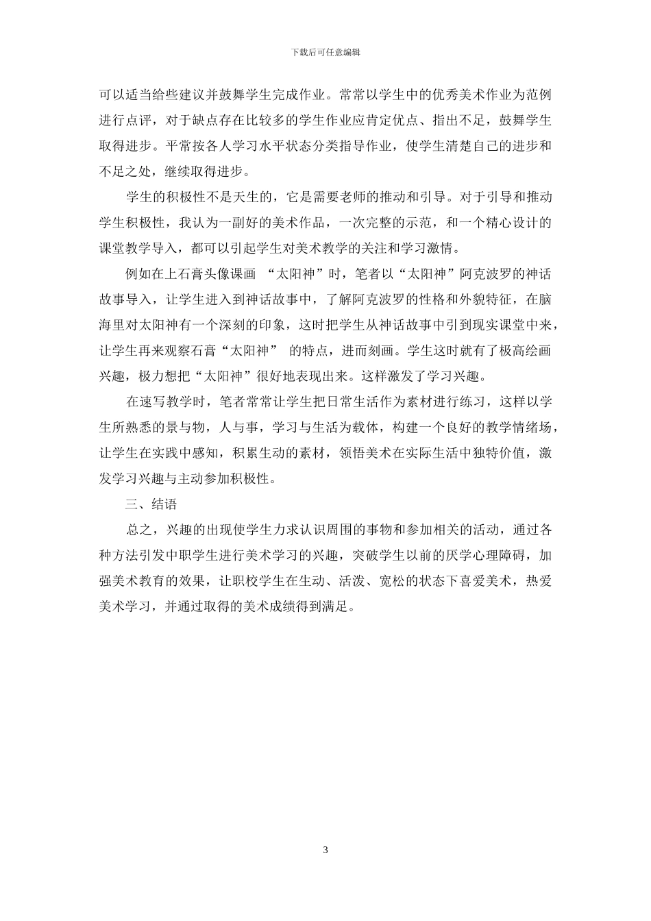 中职美术教育成效提升策略探讨_第3页