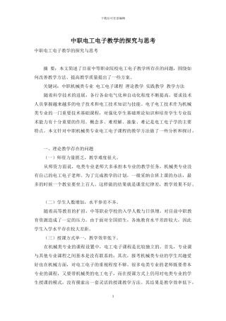 中职电工电子教学的探索与思考