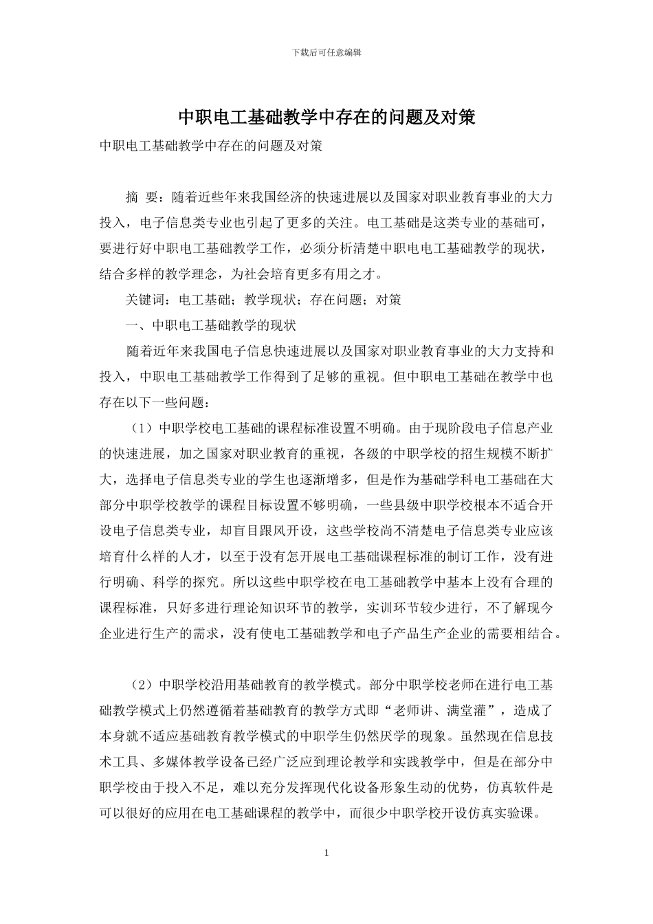 中职电工基础教学中存在的问题及对策_第1页