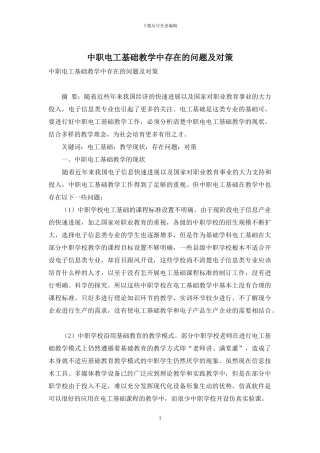 中职电工基础教学中存在的问题及对策