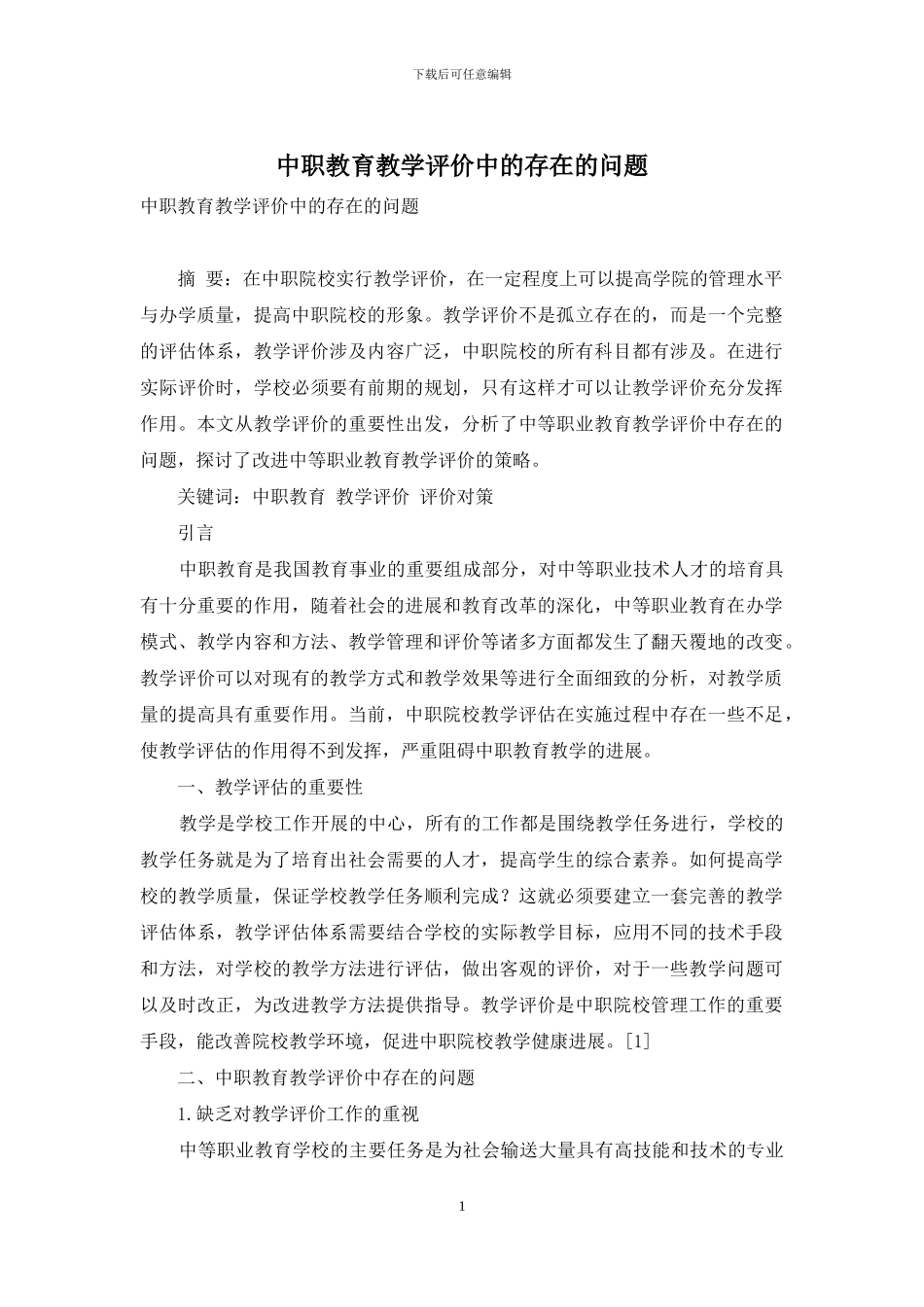 中职教育教学评价中的存在的问题_第1页