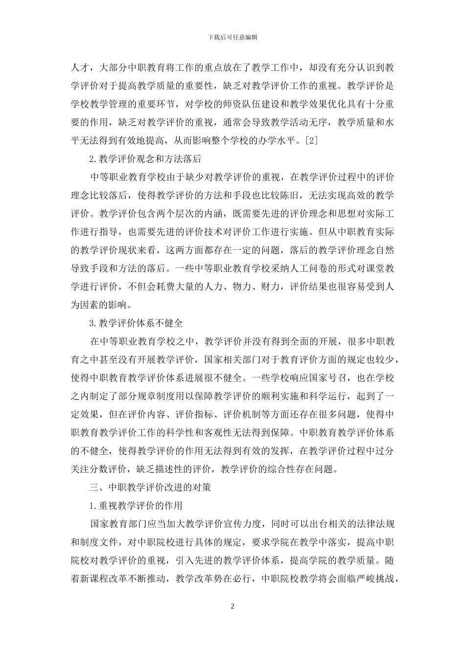 中职教育教学评价中的存在的问题_第2页