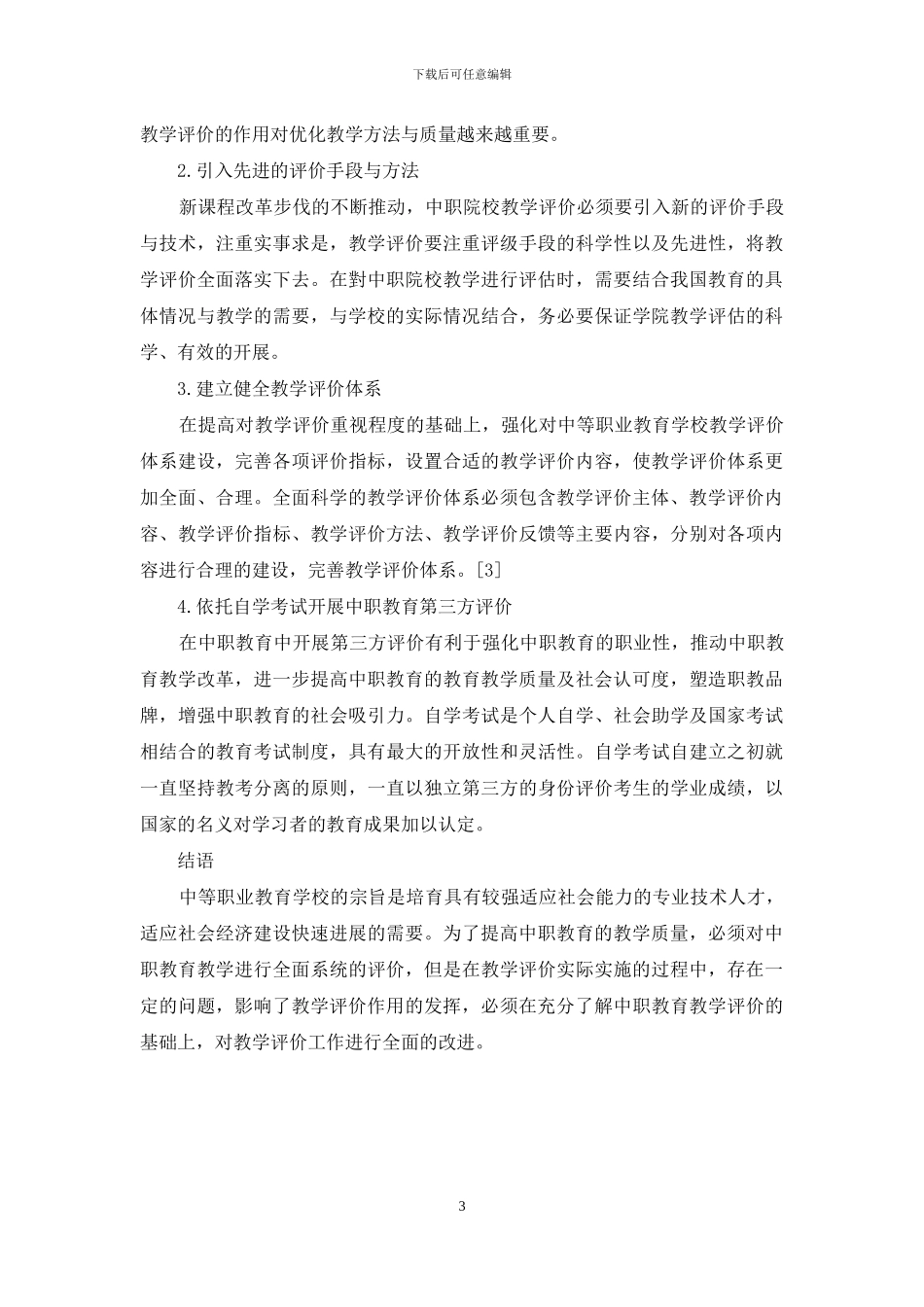 中职教育教学评价中的存在的问题_第3页