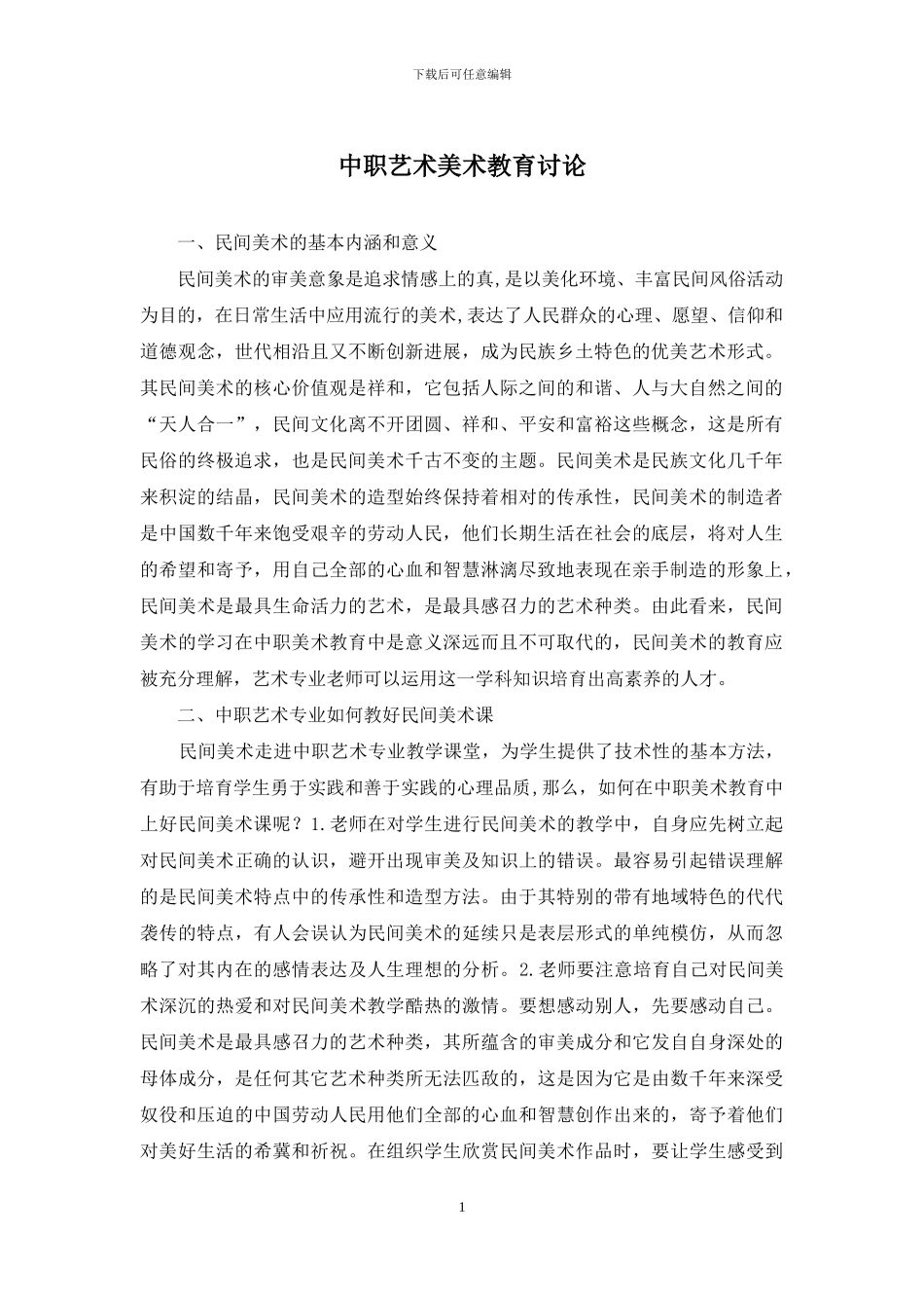 中职艺术美术教育研究_第1页