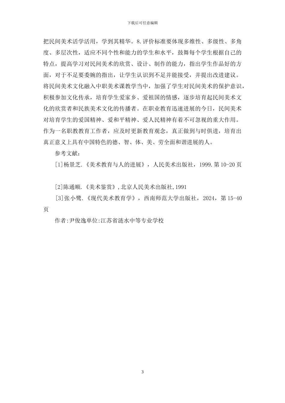 中职艺术美术教育研究_第3页