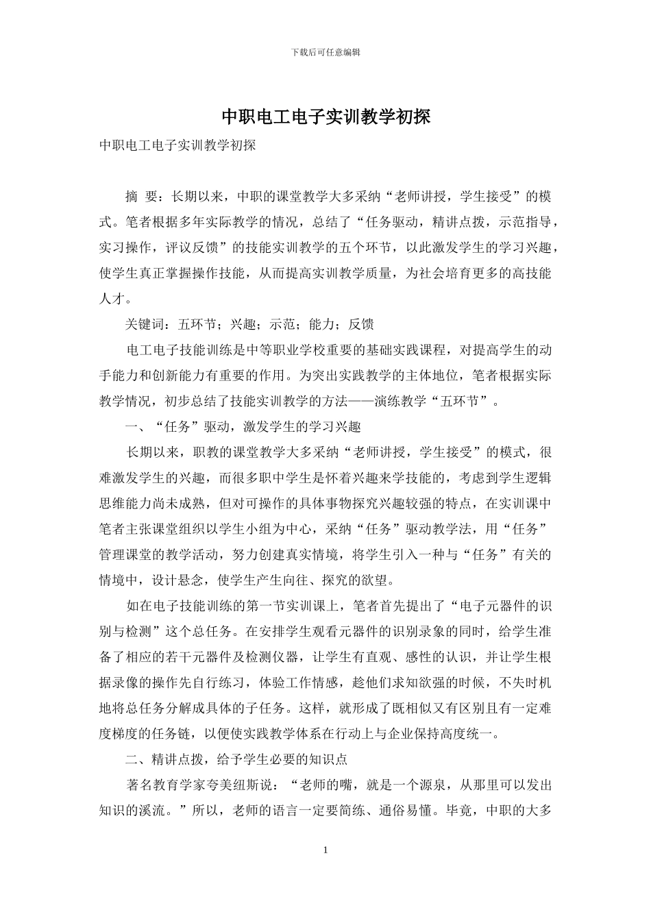 中职电工电子实训教学初探_第1页