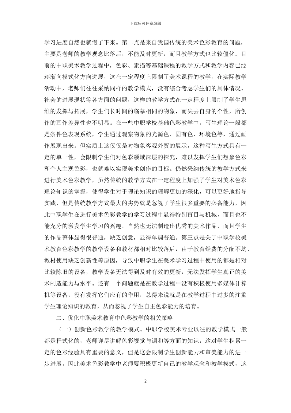 中职美术教育色彩教学策略_第2页