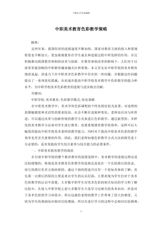 中职美术教育色彩教学策略