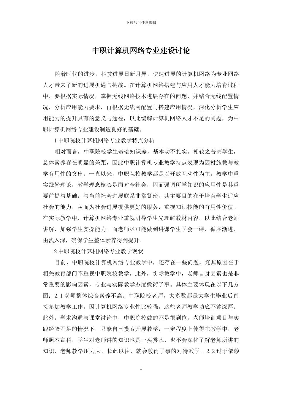 中职计算机网络专业建设研究_第1页