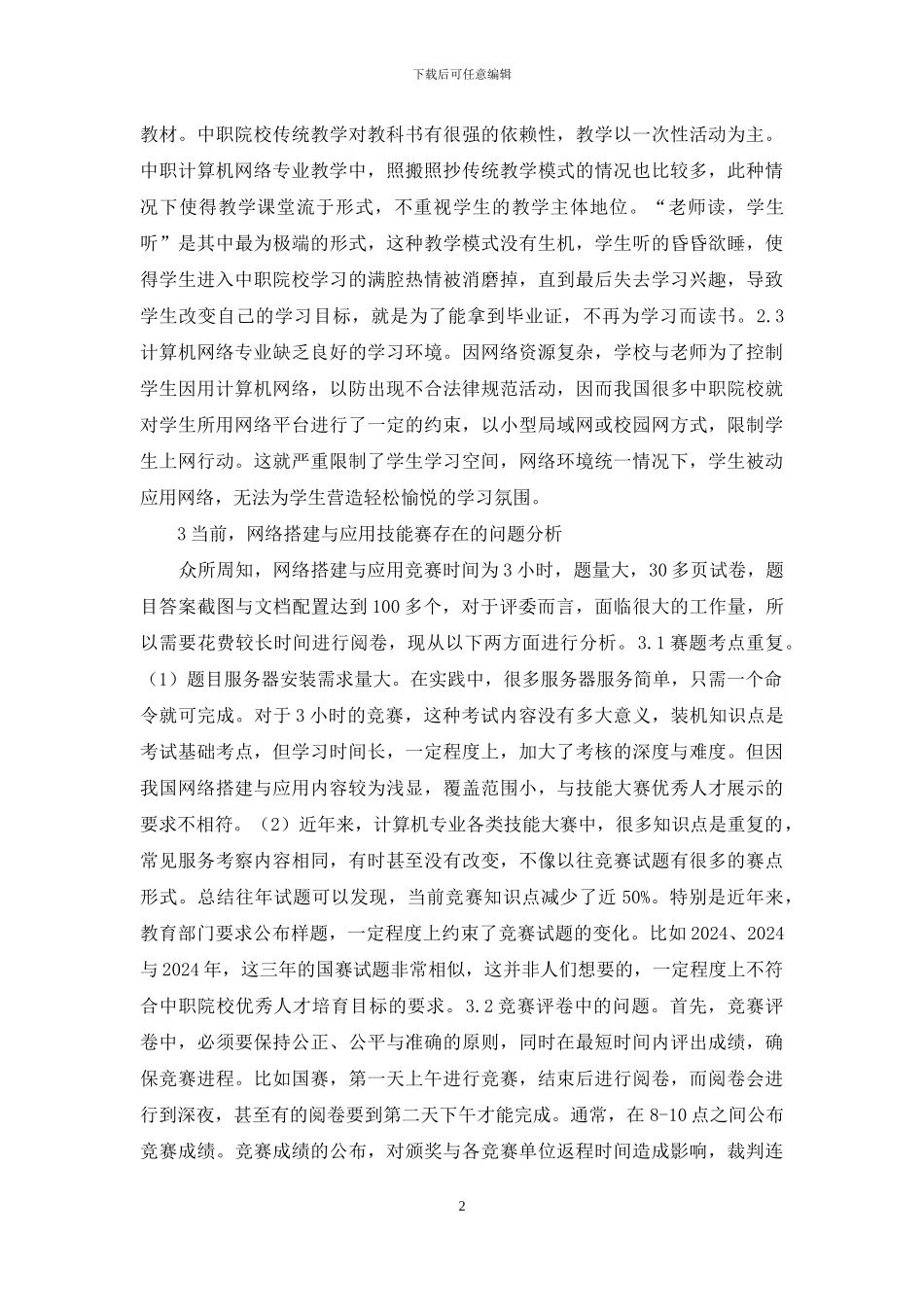 中职计算机网络专业建设研究_第2页