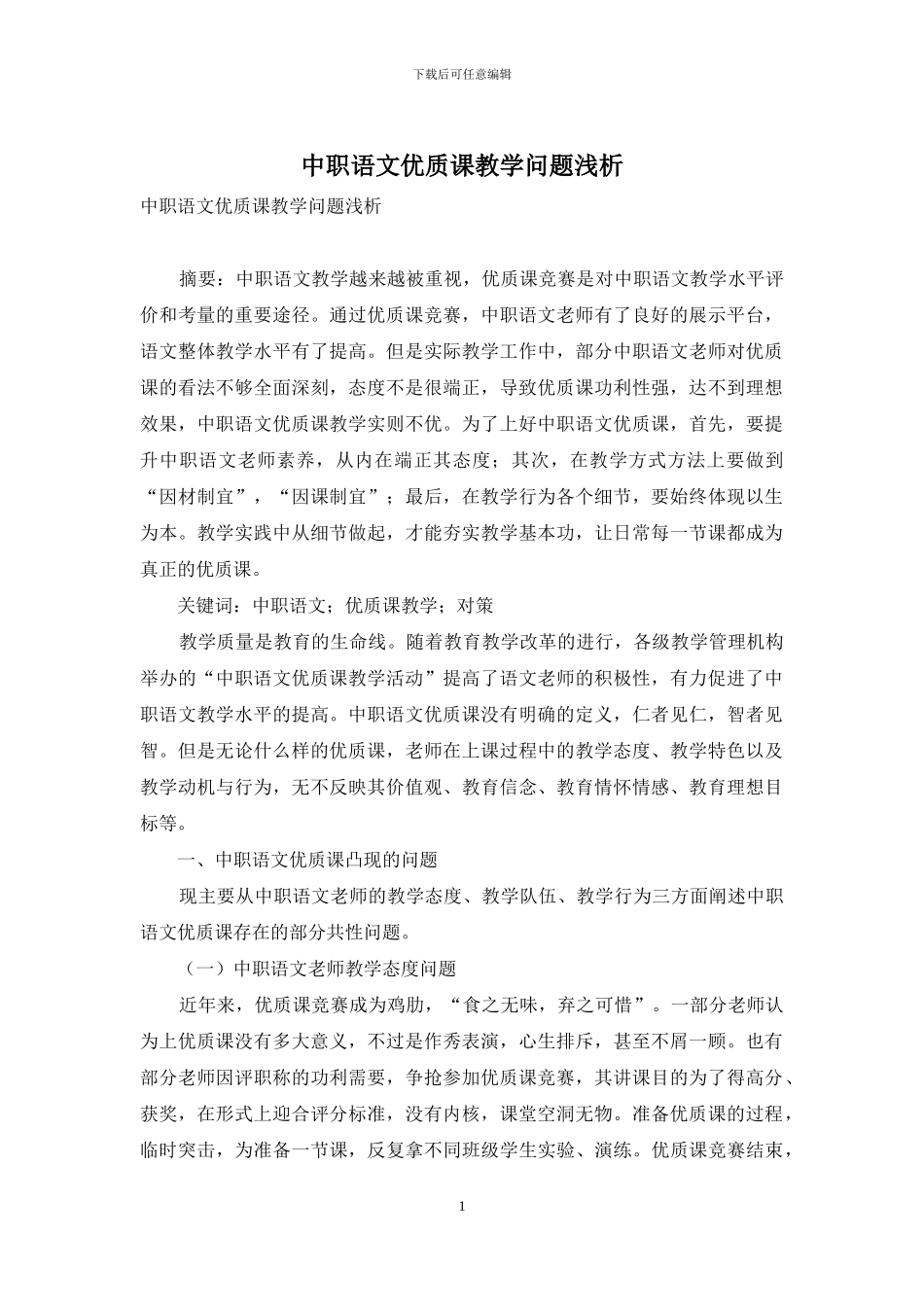 中职语文优质课教学问题浅析_第1页